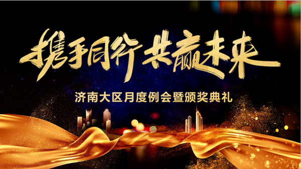 尊龙集团官网技术济南大区月度例会暨颁奖典礼