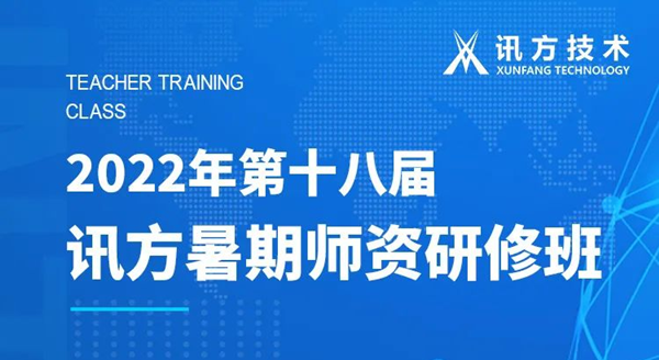尊龙集团官网第十八届暑期师资研修班